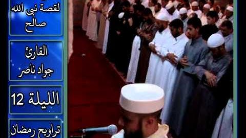 القارئ جواد ناصر 2013 | تلاوة خاشعة لقصة ثمود |
