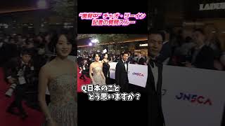 美背中のチャオリーイン　記者の質問は見事にスルー　第37回 東京国際映画祭　Zanilia Zhao　To Tokyo International Film Festival