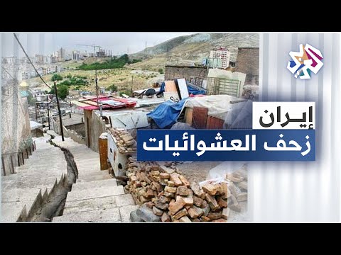 إيران توسع العشوائيات وعدد قاطنيها يعادل ربع سكان البلاد
