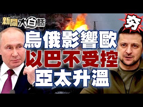 【精選】比亞迪讓西方品牌做中國夢？烏俄影響歐 以巴不受控？亞太緊張升溫【金臨天下X 新聞大白話】@tvbsmoney