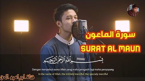سورة الماعون (Surat Al Maun) تلاوة خاشعة | ابراهيم الحق