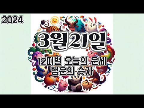 2024년 3월 21일, 12띠별 오늘의 운세, 행운의 숫자, 행운의 색깔