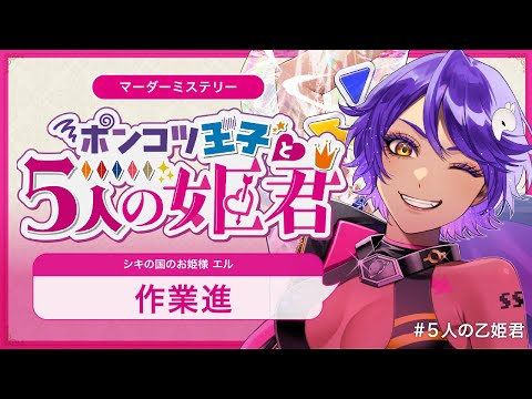 【 マーダーミステリー 】ポンコツ王子と５人の姫君 / エル 視点 【ネタバレ注意】 #作業進