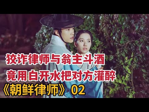 【米虫】狡诈律师与美娇娘翁主斗酒，竟灌满白开水把对方灌醉《朝鲜律师》第2集