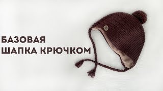 Детская шапка крючком// теплая шапка с подкладом из флиса (часть 1) Детская шапка крючком// теплая шапка с подкладом из флиса (часть 1)