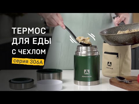 Горячий обед везде с собой. Термос для еды с чехлом «Арктика» серия 306А