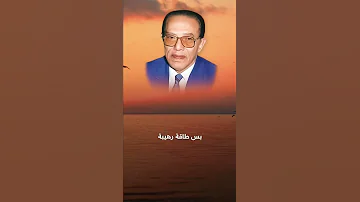 وسخر لكم ما في السماوات مصطفى محمود الدكتور مصطفى محمود المفكر مصطفى محمود 