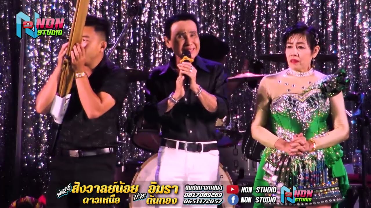 ลำกลอนประยุกต์ซิ่ง # พ่อครูสังวาลย์น้อย ดาวเหนือ x แม่อัมรา ต้นทอง ! จรัสซาวด์แอนด์ไลท์ ขอนแก่น