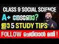 Class 9 SOCIAL SCIENCE A+ നേടണോ? 📚 ഈ 5 Study Tips Follow ചെയ്താൽ മതി! | Eduport