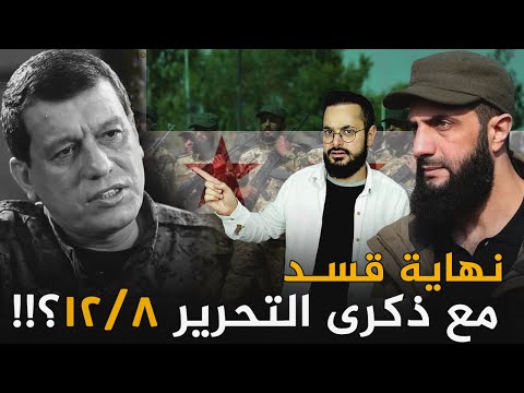 مناطق شرق الفرات تغلي كالبركان و الحسم العسكري قادم قبل ذكرى تحرير سوريا 8 ديسمبر
