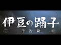 『伊豆の踊子』(1967)予告篇 /【東宝名画座】で本編配信中