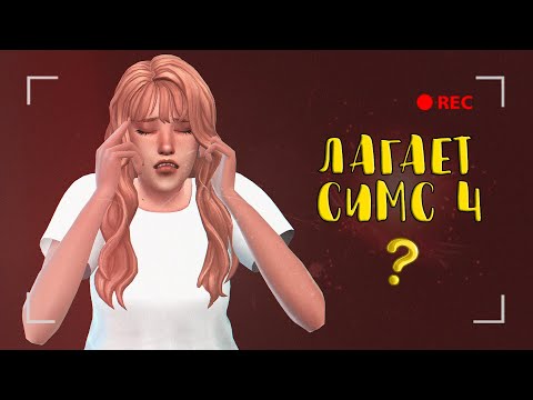 Видео: Достаточно ли 4 ГБ ОЗУ для Sims 4?