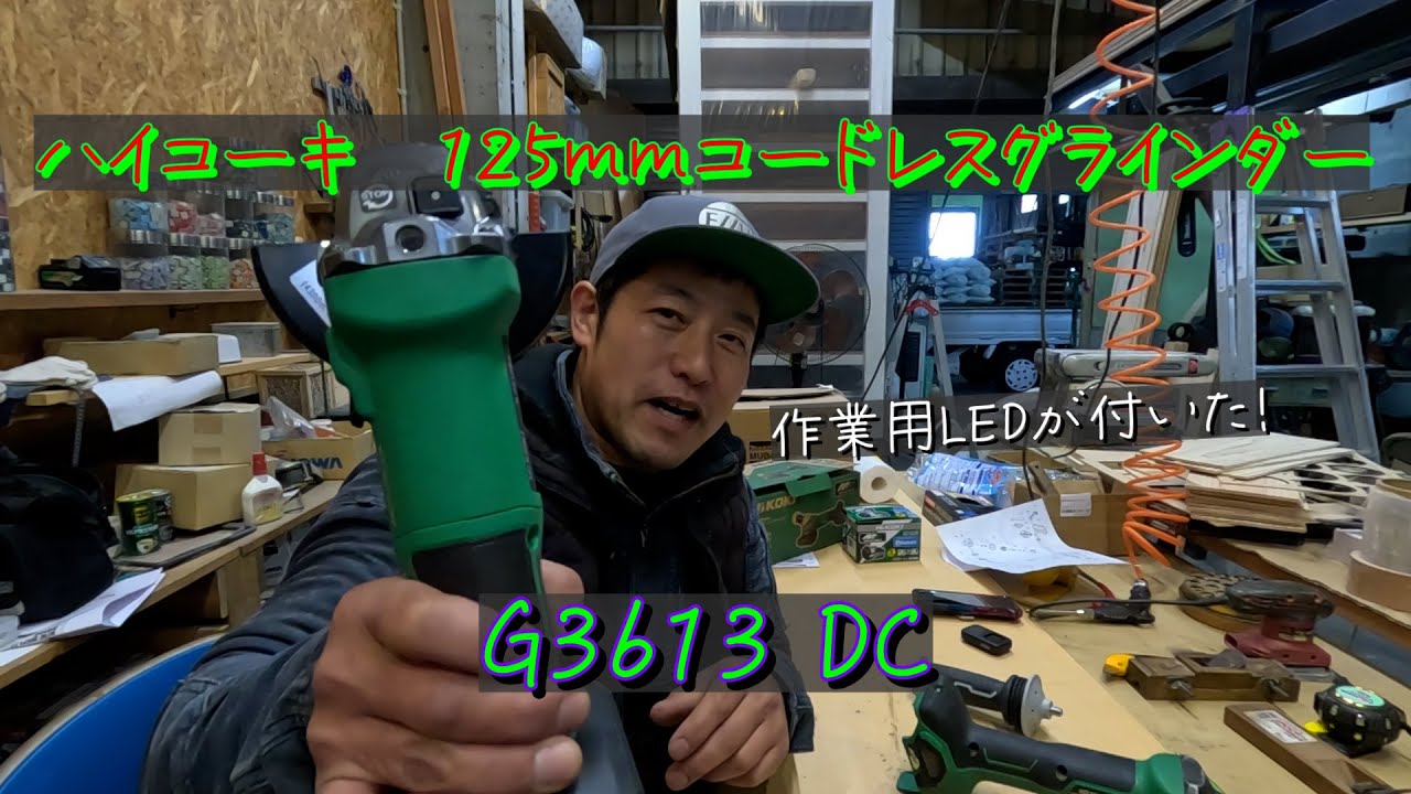 ハイコーキ 125mm コードレスグラインダー G3613DA - YouTube