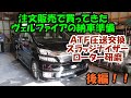 ＧＧＨ２０　ヴェルファイアの納車前整備　スラッジナイザー　ローター研磨　ＡＴＦ圧送交換　トルコン太郎　トヨタ　ＴＯＹＯＴＡ