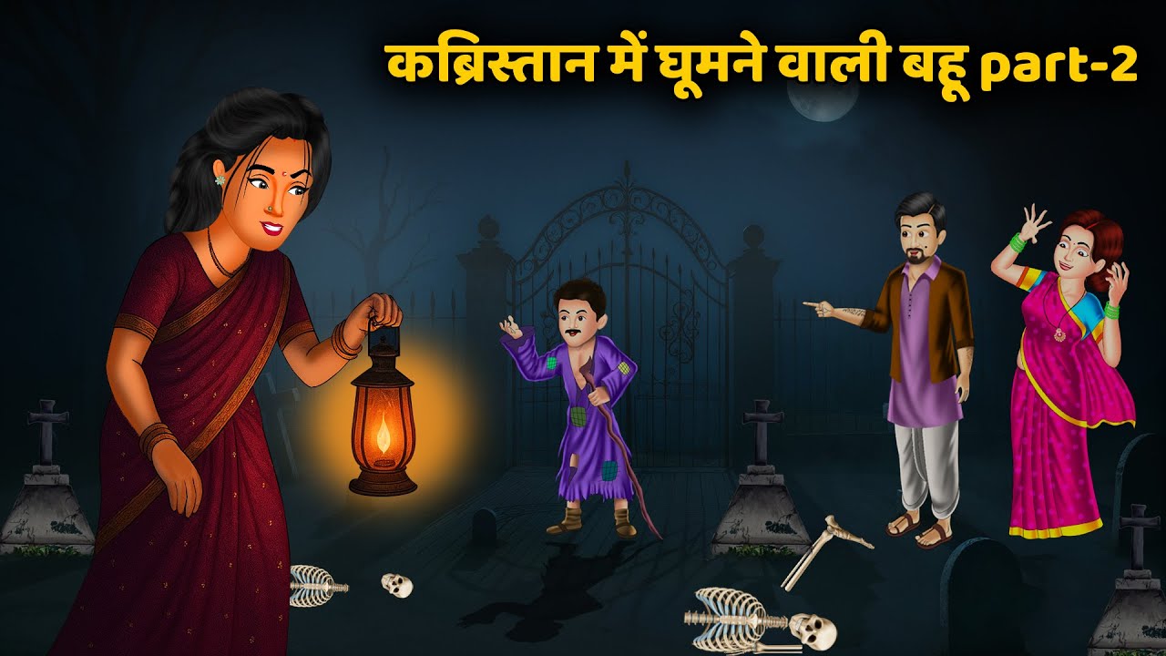 कब्रिस्तान में घूमने वाली बहू part 2 ​​| Saas Bahu Ki Kahaniya | Hindi Kahani | Bedtime Stories