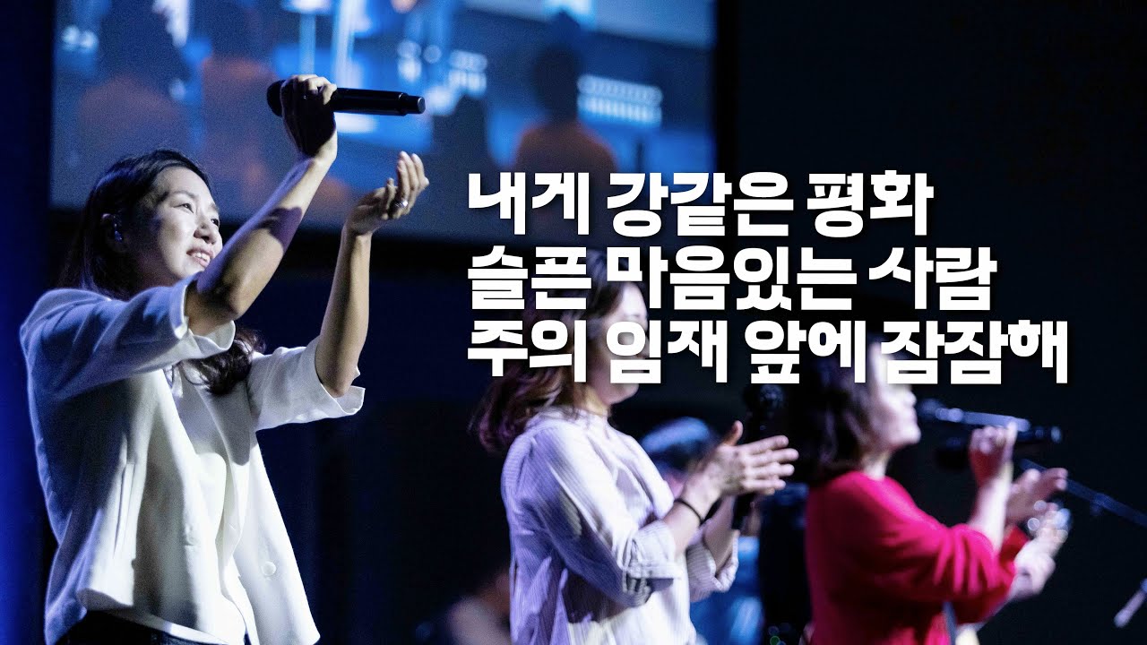 세미한교회 예배찬양 박성민 목사 내게 강같은 평화 슬픈 마음있는 사람 주의 임재앞에 잠잠해 Youtube 