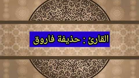 القارئ : حذيفة فاروق صلاة العشاء
