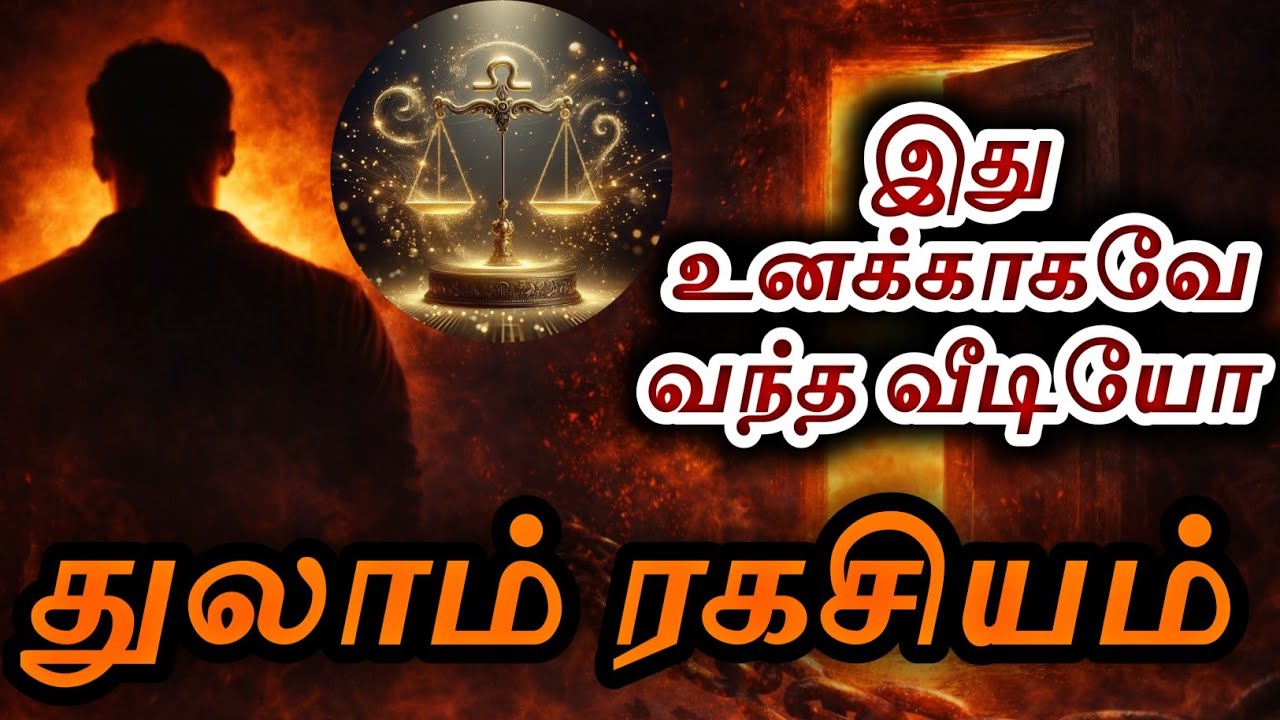 துலாம் ராசி ரகசியம் Revealed – This Powerful Truth Will Change Your Life | Libra Zodiac Secret |