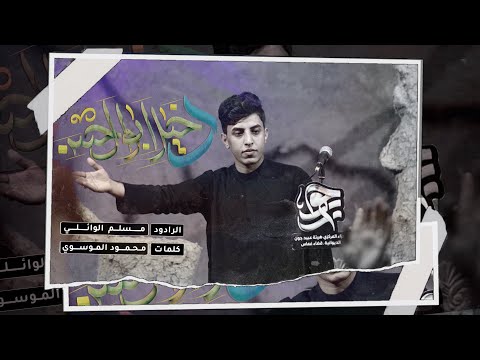 ادخيل أبو الحسن مسلم الوائلي هيئة عبيد جون ع 1444ه