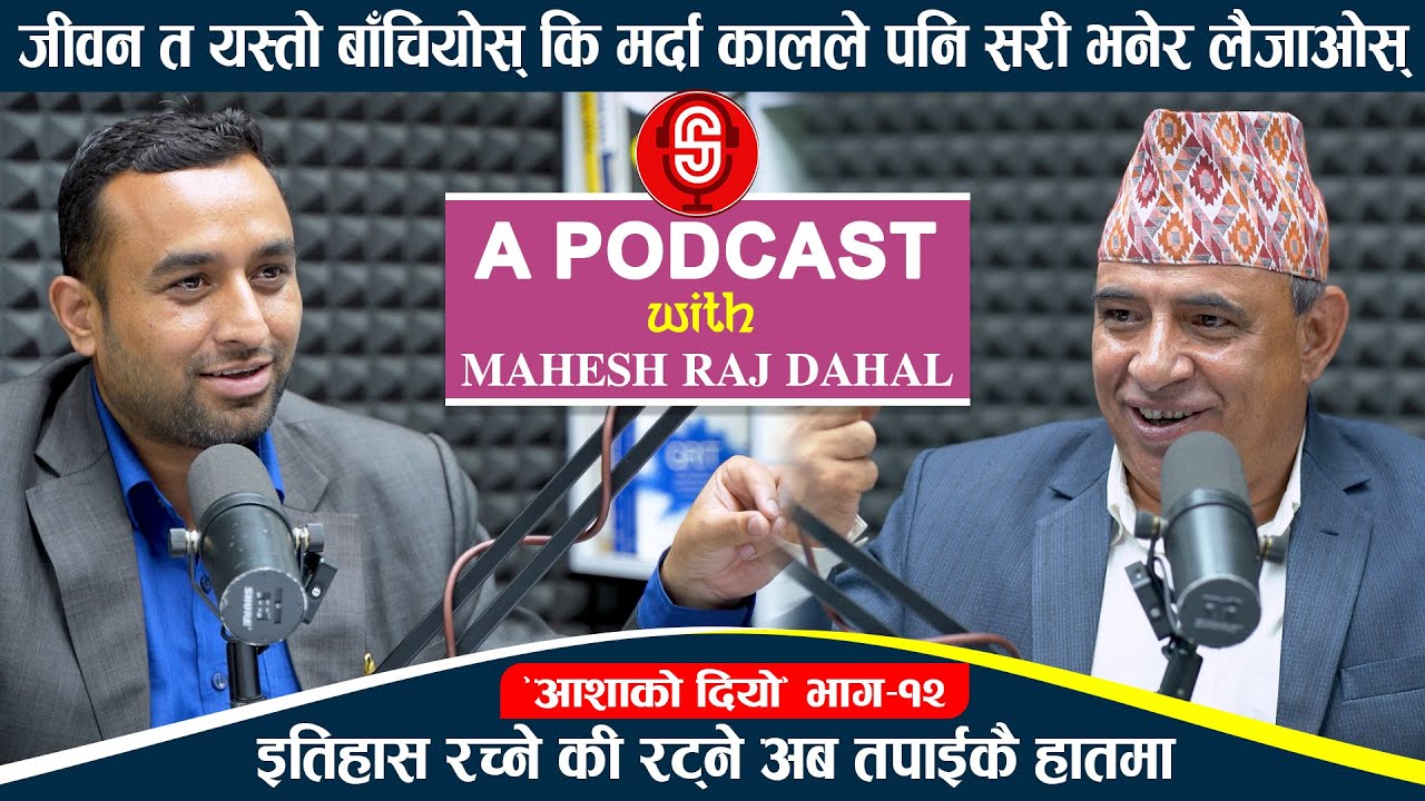 जीवन यस्तो बाँचियोस् की मर्दा कालले पनि सरी भनेर लैजाओस् !Motivational Podcast With Mahesh Raj Dahal