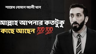আল্লাহ আপনার কতটুকু কাছে আছেন - Noman Ali Khan Bangla lecture.💯💯