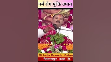 चर्म रोग मुक्ति उपाय। #upay #pandit_pradeep_ji_mishra #shorts #viral Shiv Mahapuran Katha