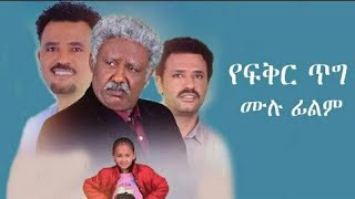 የፍቅር ጥግ አዲስ አማርኛ ፊልም ተለቀቀ | yefkr teg new Ethiopian movie 2021