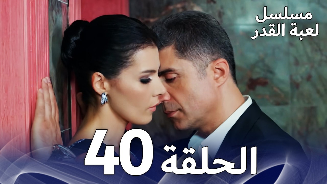 مسلسل لعبة القدر الحلقة 40 |  Arabic Dubbed
