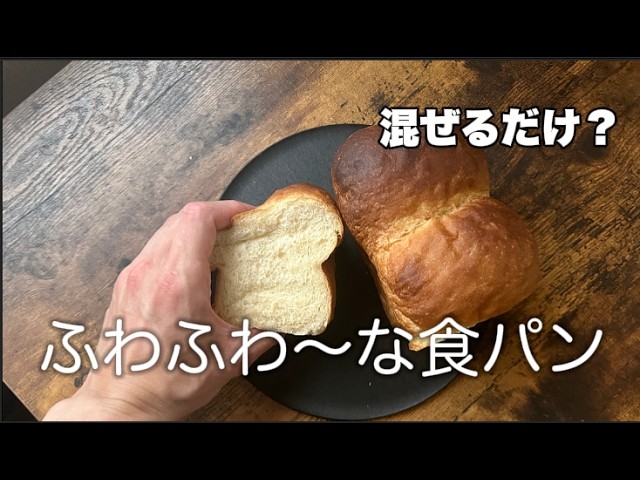捏ねない】食パンの作り方 - YouTube