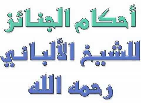 أحكام الجنائز 2 للشيخ الالباني 