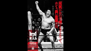 対戦カード第一弾 発表会見 ／ 12.28 『INOKI BOM-BA-YE×巌流島in両国