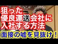 狙った優良運送会社に入社する方法。事前準備や面接での受け答え。面接官の嘘を見抜くには?