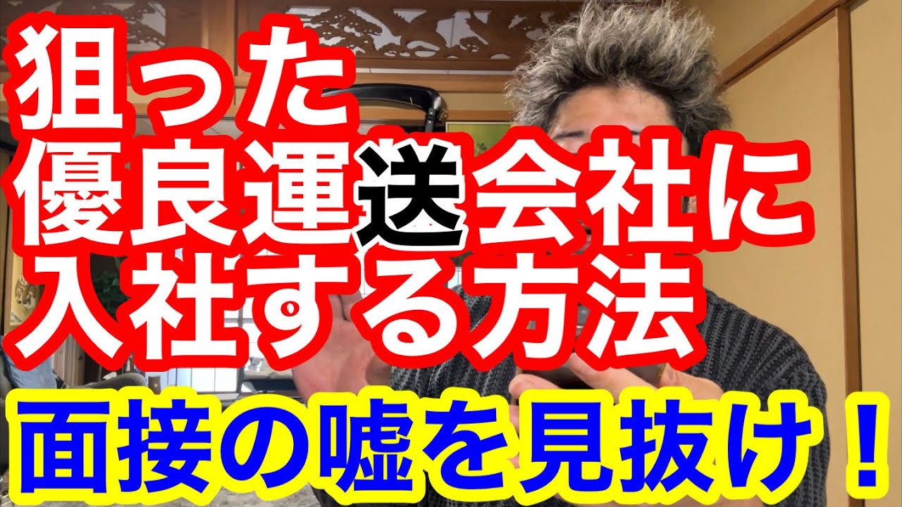 狙った優良運送会社に入社する方法。事前準備や面接での受け答え。面接官の嘘を見抜くには?