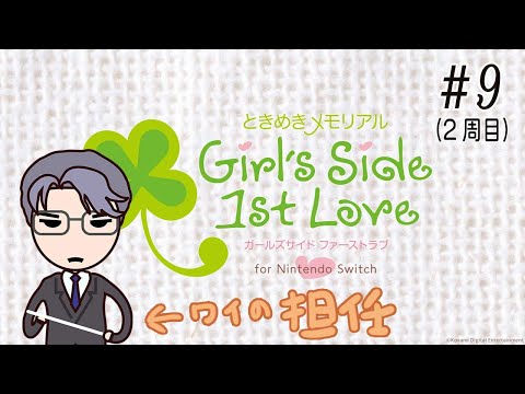 ときめきメモリアル Girl's Side 1th Love ＃9(2周目)
