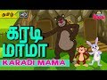 Karadi mama karadi mama  tamil kid song  tamil rhymes  animated rhyme