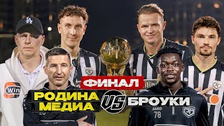 Чемпионы Турнира в ДУБАЕ! Родина Медиа - Броуки! Финал МФЛ Абу-Даби