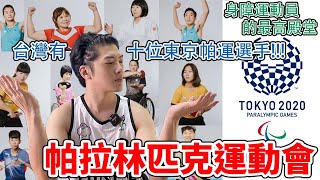 【帕拉林匹克運動會】帕運是什麼?台灣的十位帕運選手!前進東京 ... 