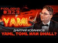 Выбираем язык конфигураций: YAML, TOML или Dhall