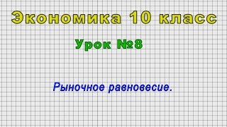 Экономика 10 класс (Урок№8 - Рыночное равновесие.)