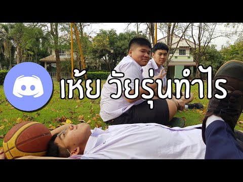 เห้ย-วัยรุ่นสวนรังสิตทำไร-ตอนอ