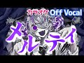 【カラオケ】メルティ/ななもり。【Off Vocal】