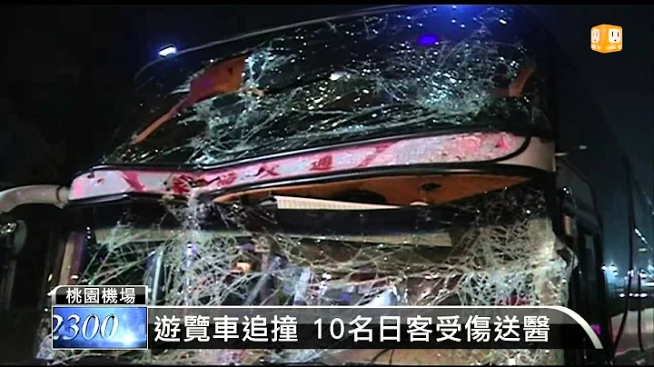 【2014.01.03】游览车追撞 10名日客受伤送医 -udn tv - 天天要闻