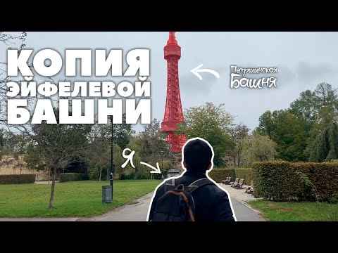 КОПИЯ ЭЙФЕЛЕВОЙ БАШНИ В ПРАГЕ! Экскурсия по холму Петршин