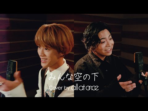 みんな空の下（絢香）cover / all at once
