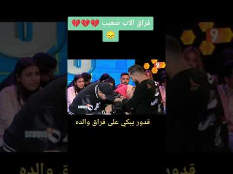 قدور يبكي على فراق والاده قدور لارتيستو