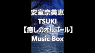 安室奈美恵 TSUKI 【癒しのオルゴール】 Music Box - YouTube