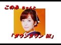 杜このみちゃん「ダウンタウンDX」出演です。
