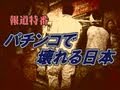 1/5【報道特番】パチンコ問題を考える[桜H23/2/12]