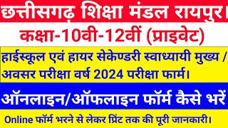 ?CG बोर्ड परीक्षा 2023-24प्राइवेट परीक्षा Form10वी 12वी/हाईस्कूल एवं हायर सेकेण्डरी स्वाध्यायी मुख्य