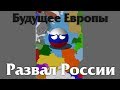 Будущее Европы №1, 2 сезон - Развал России #МапперскиеРусофобыОстановитесь